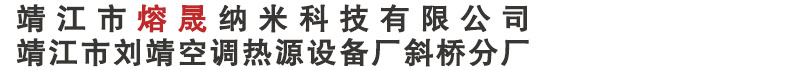 靖江市熔晟納米科技有限公司